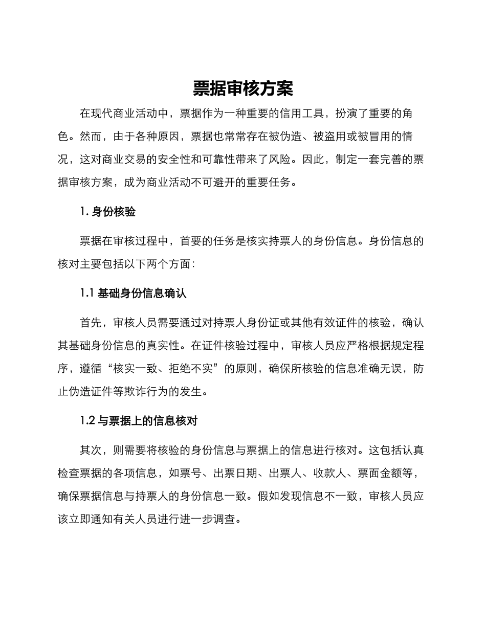 票据审核方案_第1页