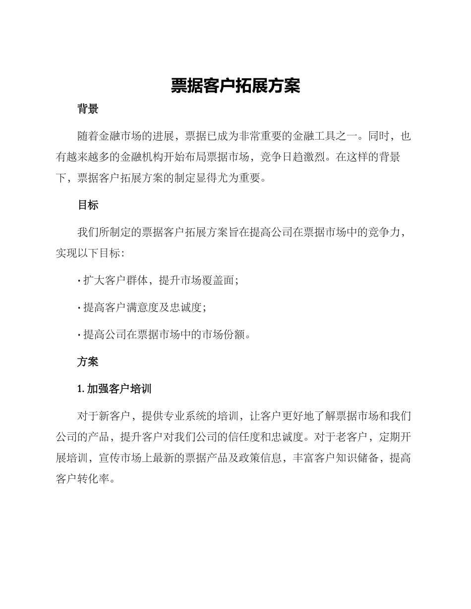 票据客户拓展方案_第1页