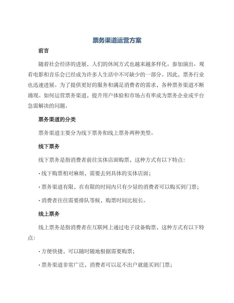 票务渠道运营方案_第1页