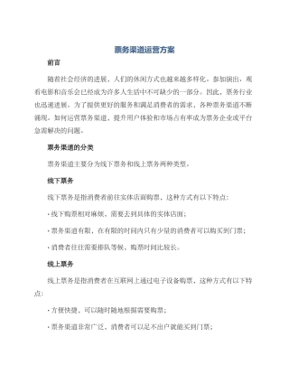 票务渠道运营方案