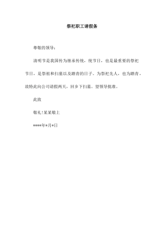 祭祀职工请假条