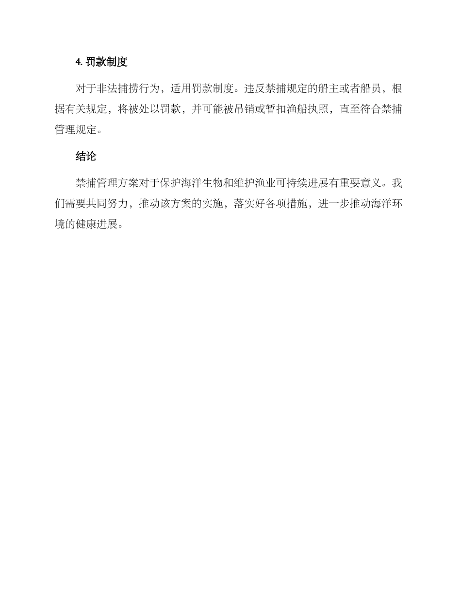 禁捕管理方案_第2页