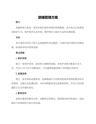 禁捕管理方案