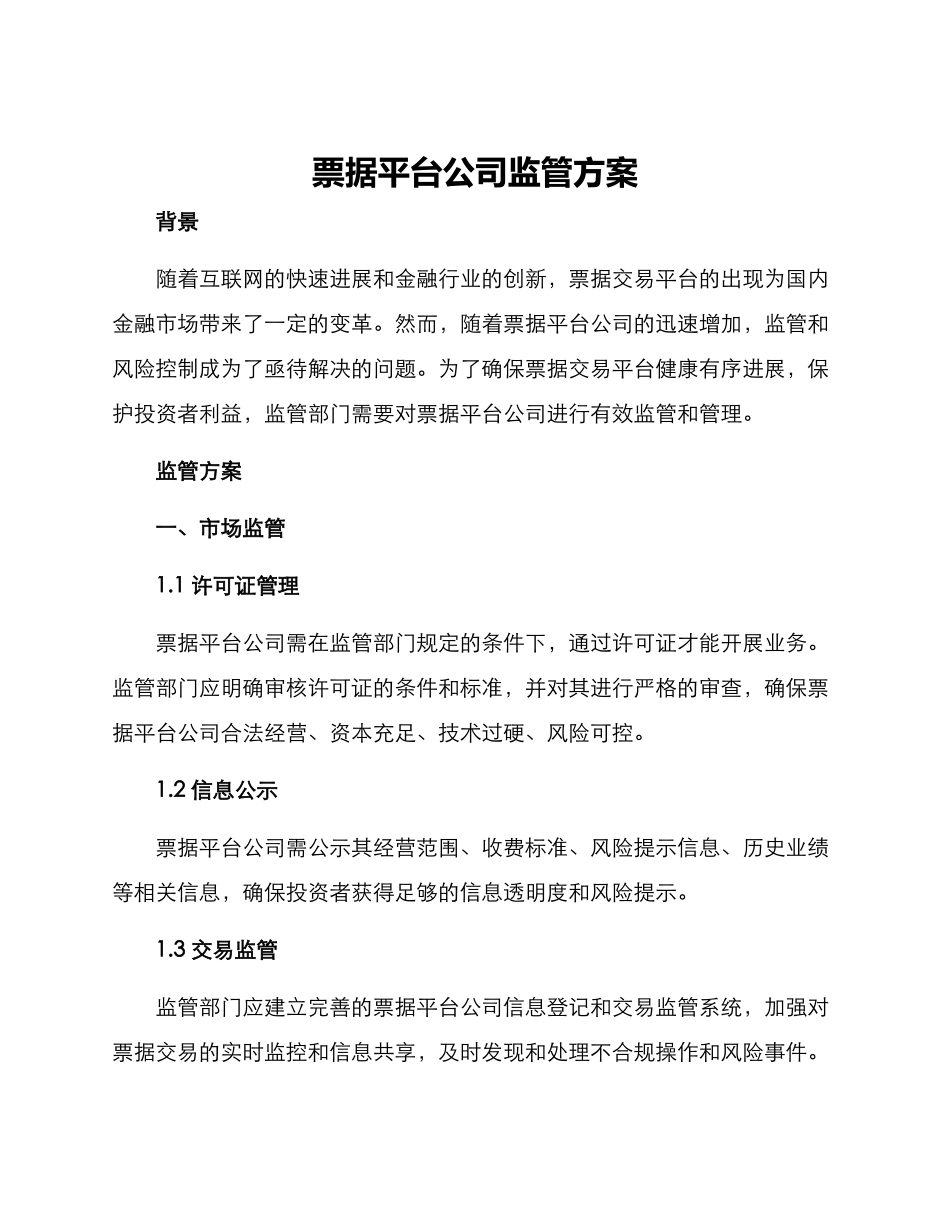 票据平台公司监管方案_第1页