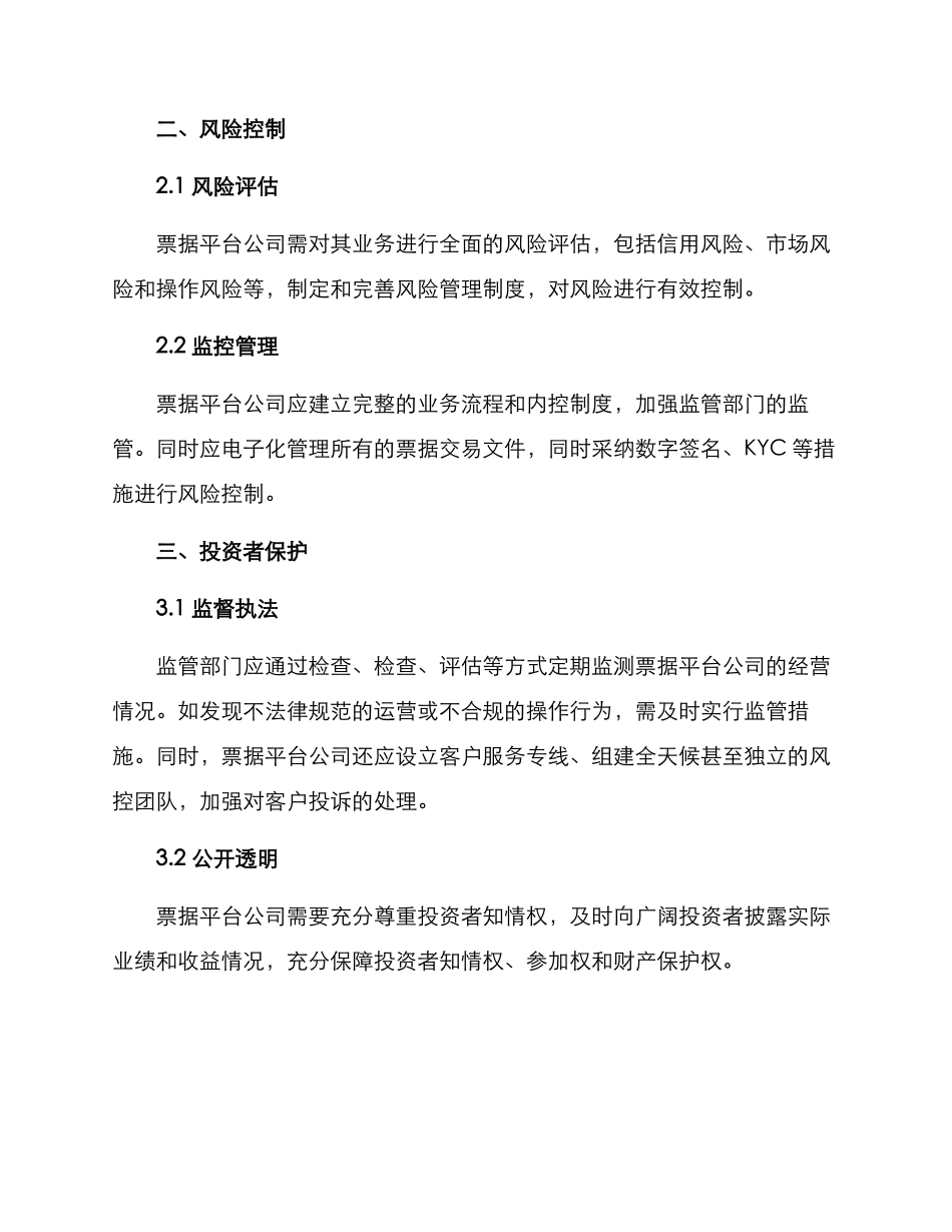 票据平台公司监管方案_第2页