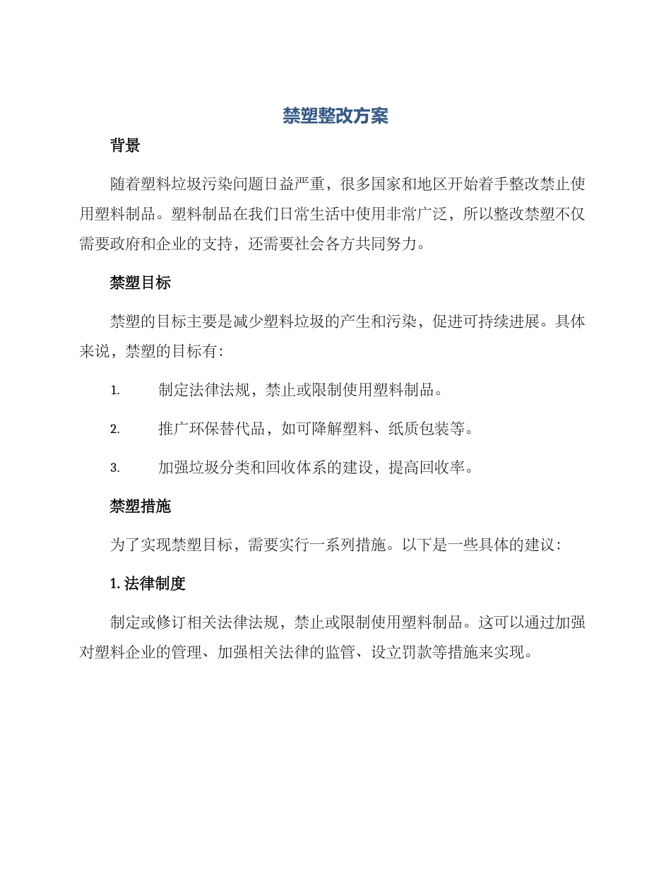 禁塑整改方案_第1页