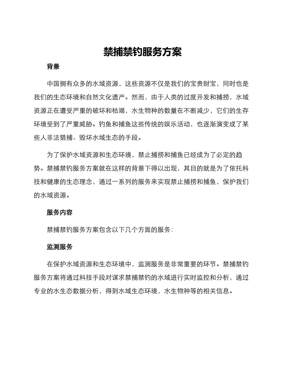 禁捕禁钓服务方案_第1页