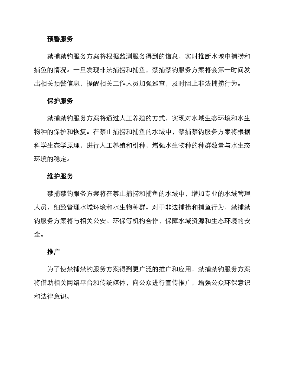 禁捕禁钓服务方案_第2页