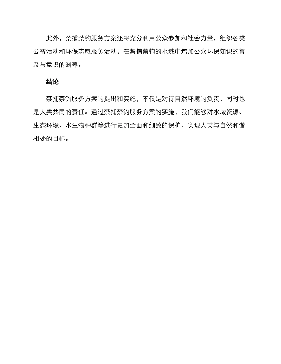 禁捕禁钓服务方案_第3页