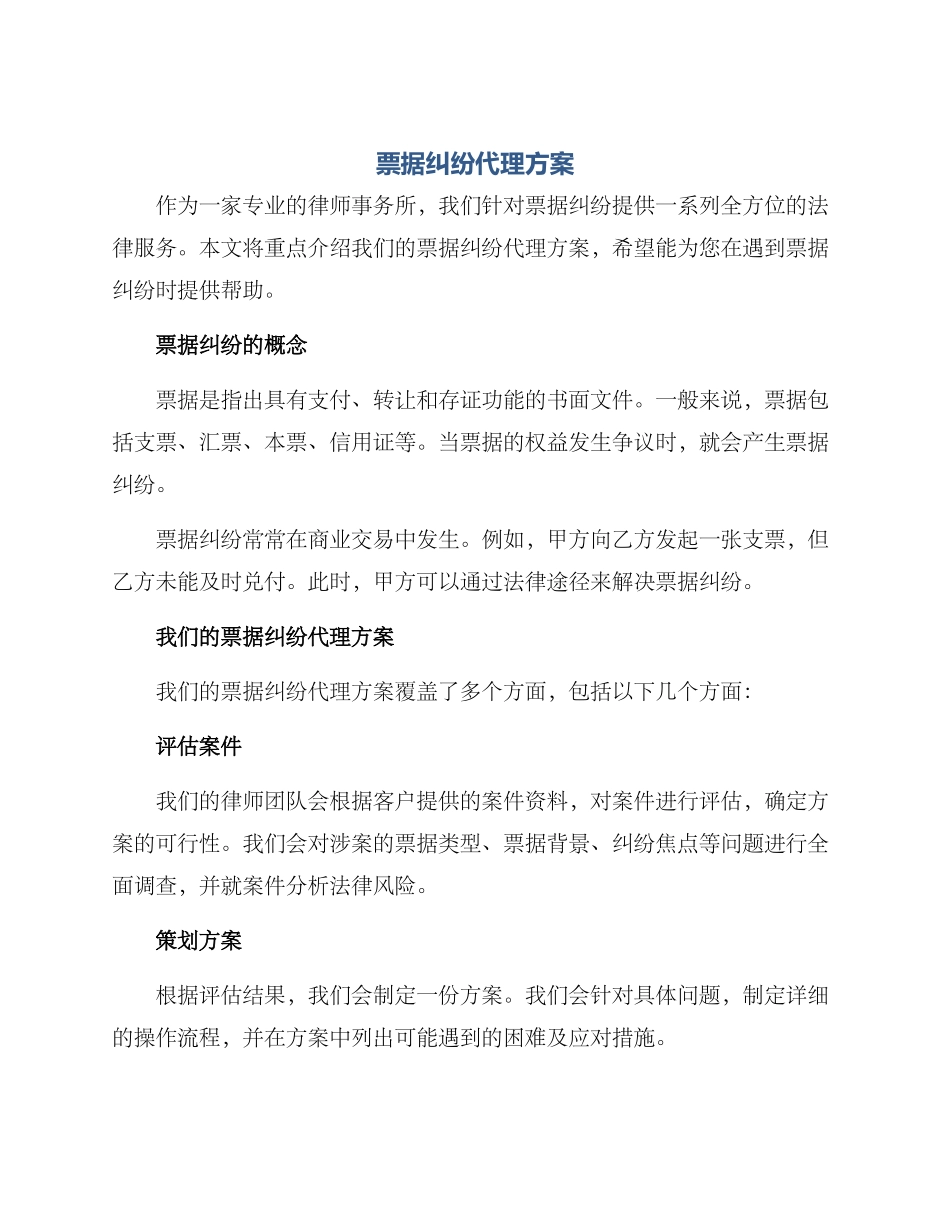 票据纠纷代理方案_第1页