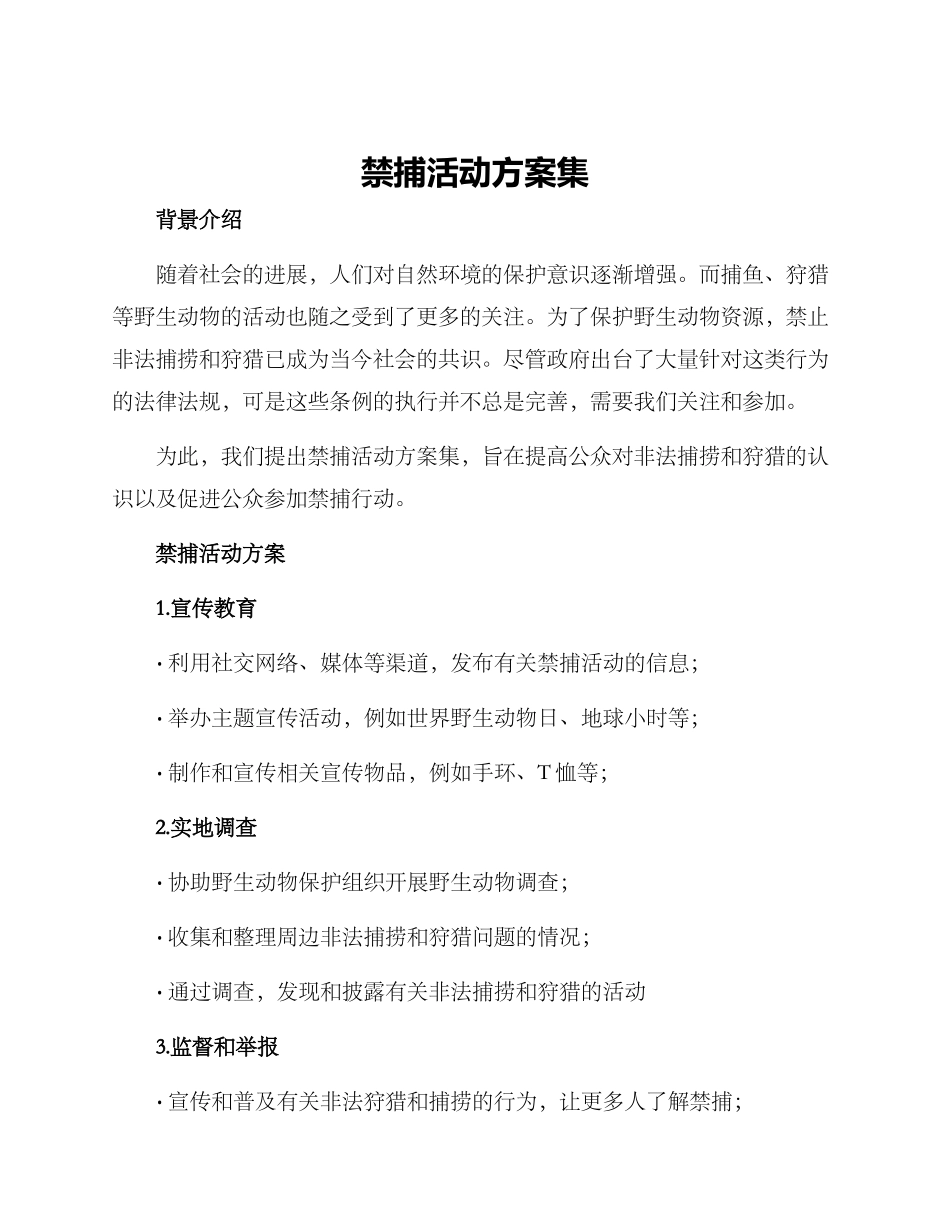 禁捕活动方案集_第1页