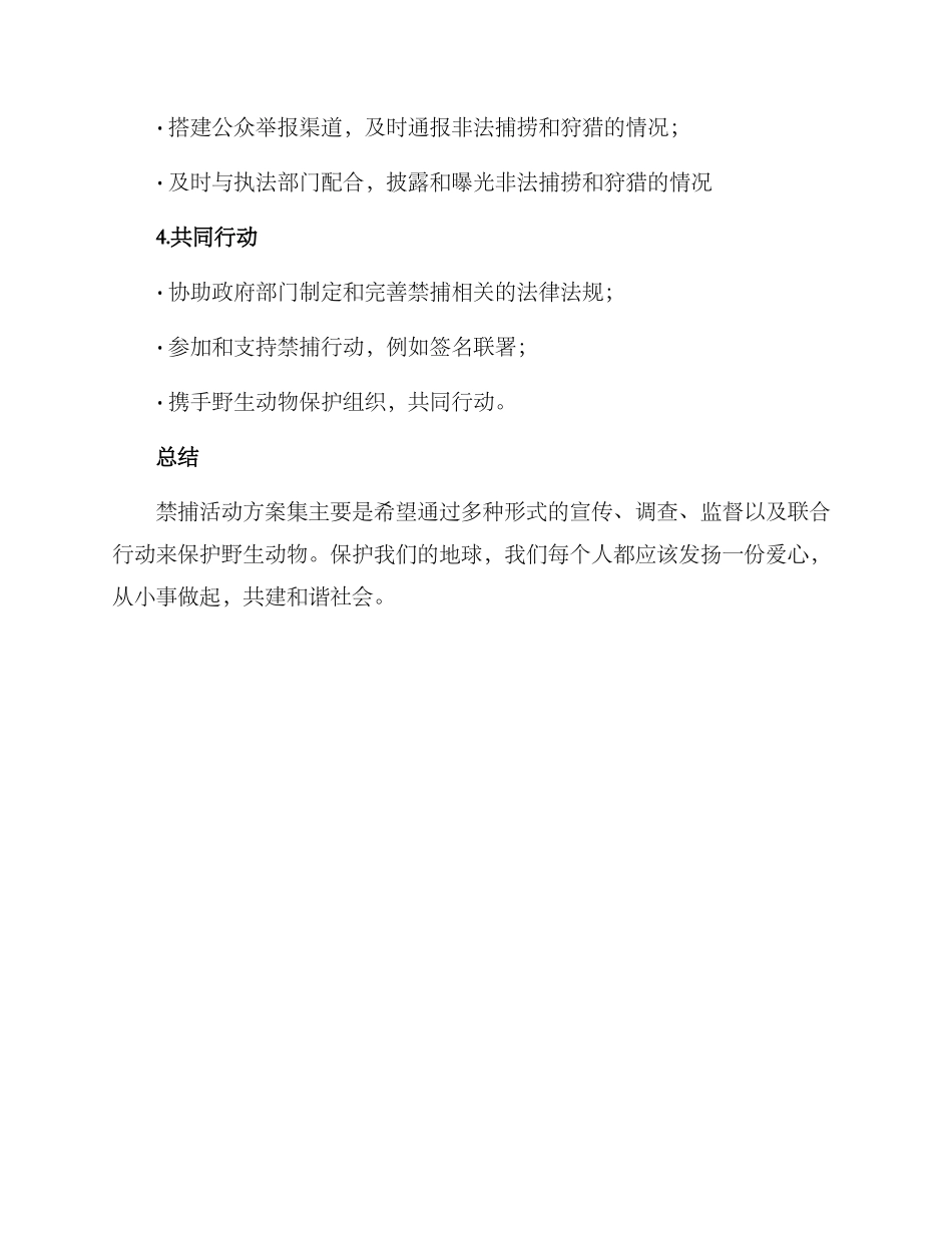 禁捕活动方案集_第2页