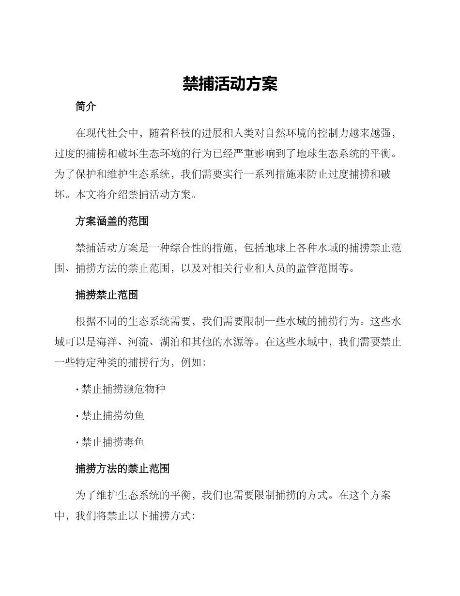 禁捕活动方案_第1页