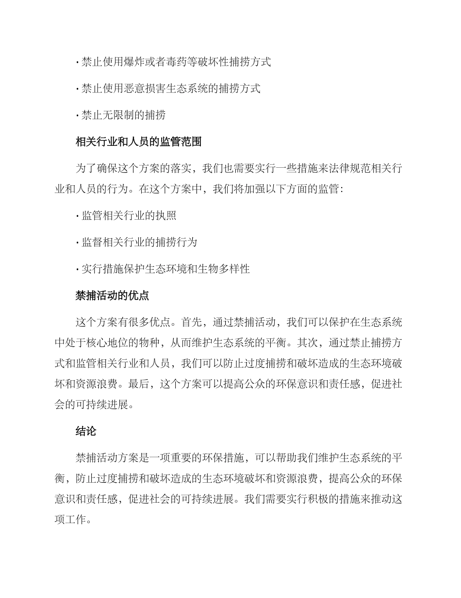 禁捕活动方案_第2页