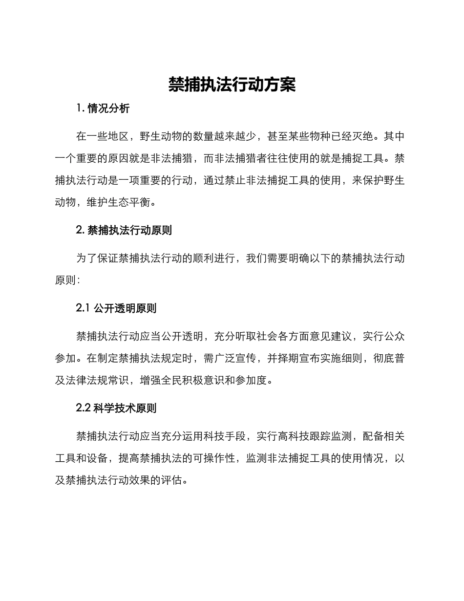 禁捕执法行动方案_第1页