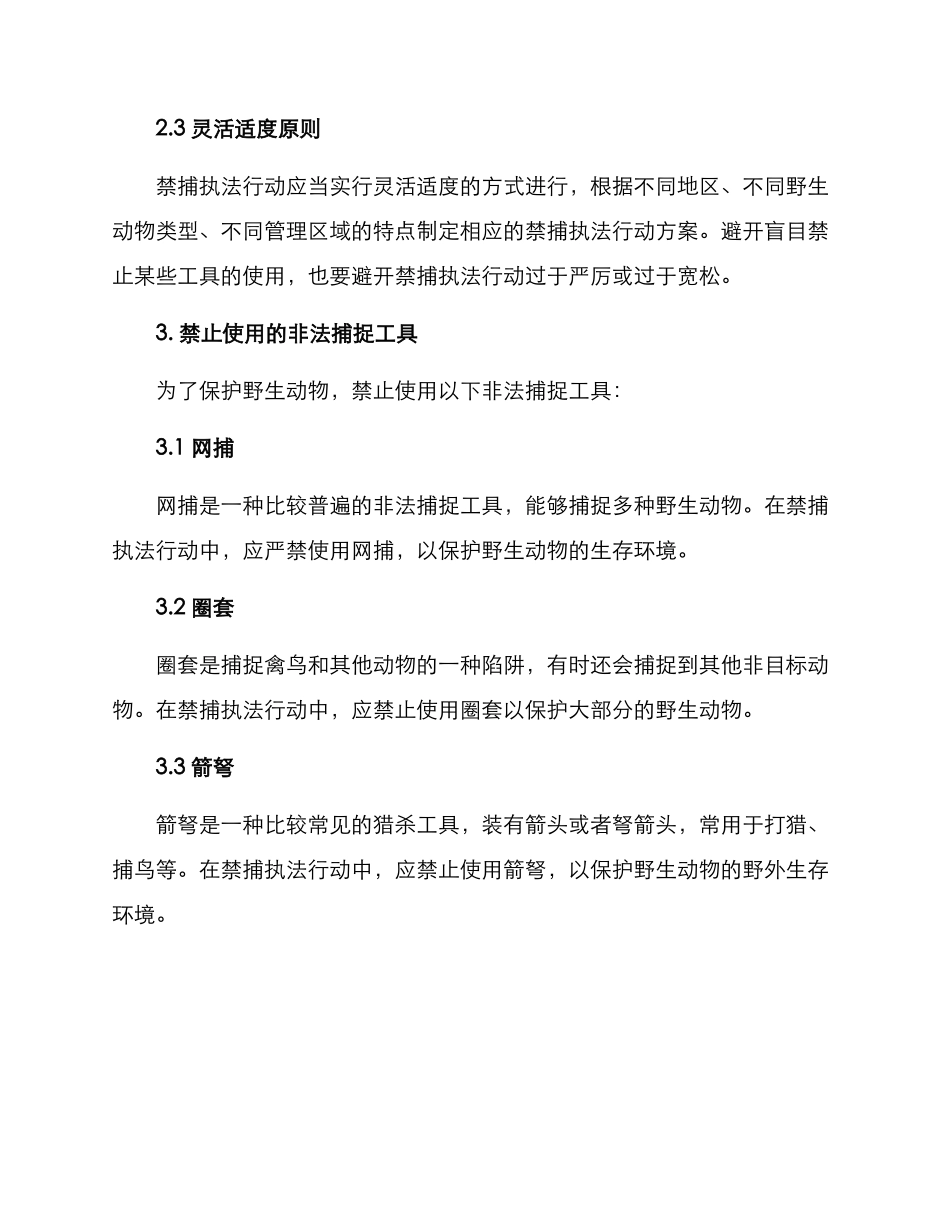 禁捕执法行动方案_第2页