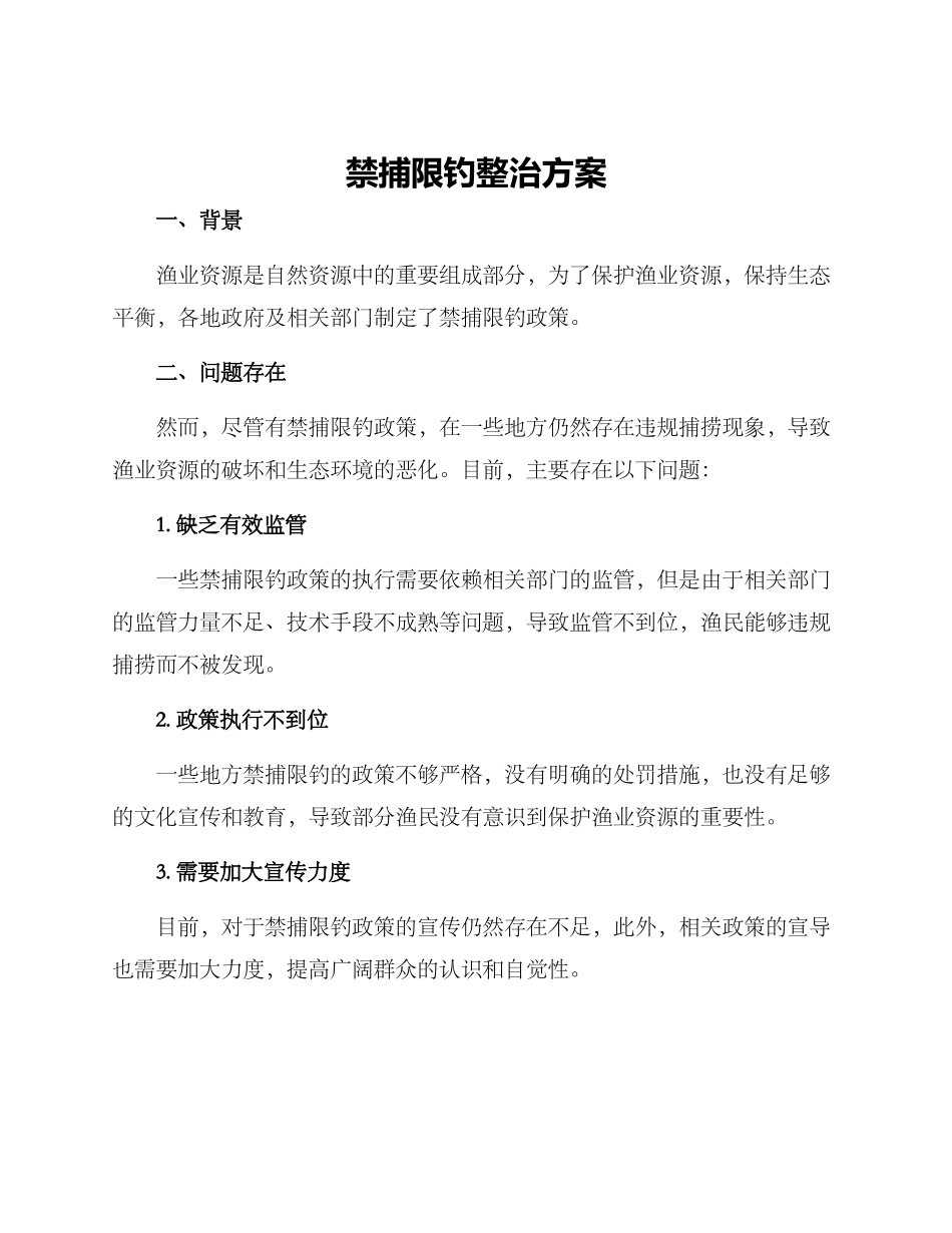 禁捕限钓整治方案_第1页