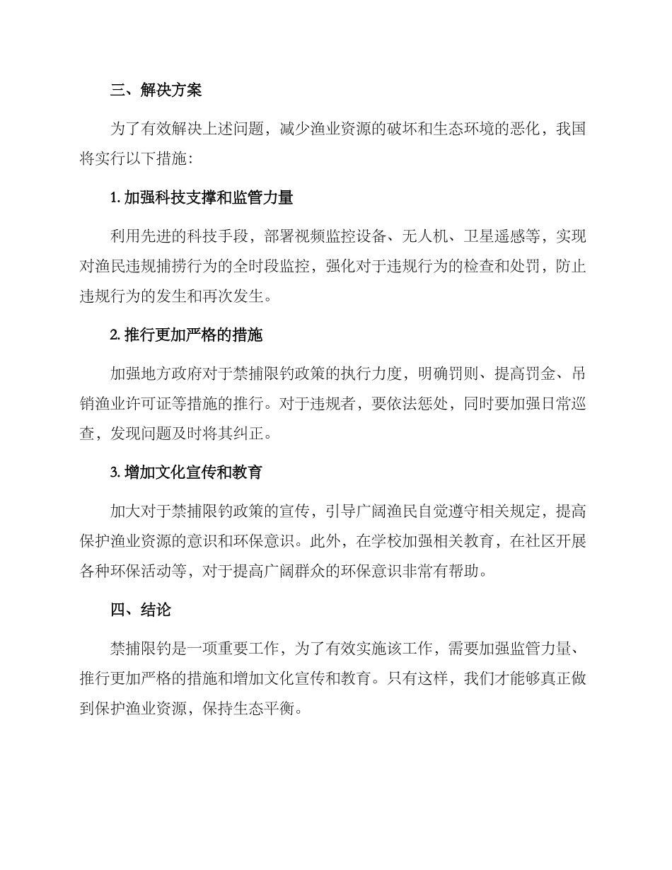 禁捕限钓整治方案_第2页
