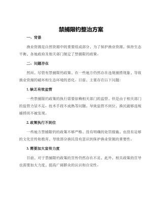 禁捕限钓整治方案