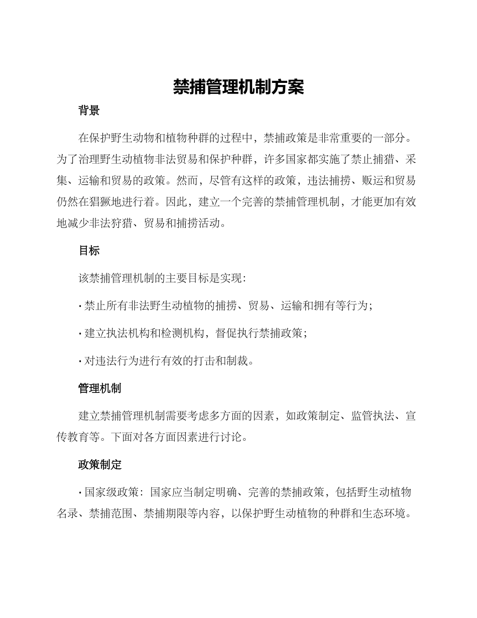 禁捕管理机制方案_第1页