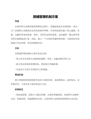禁捕管理机制方案