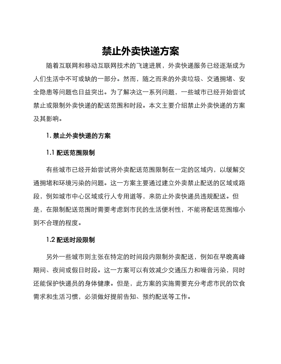 禁止外卖快递方案_第1页