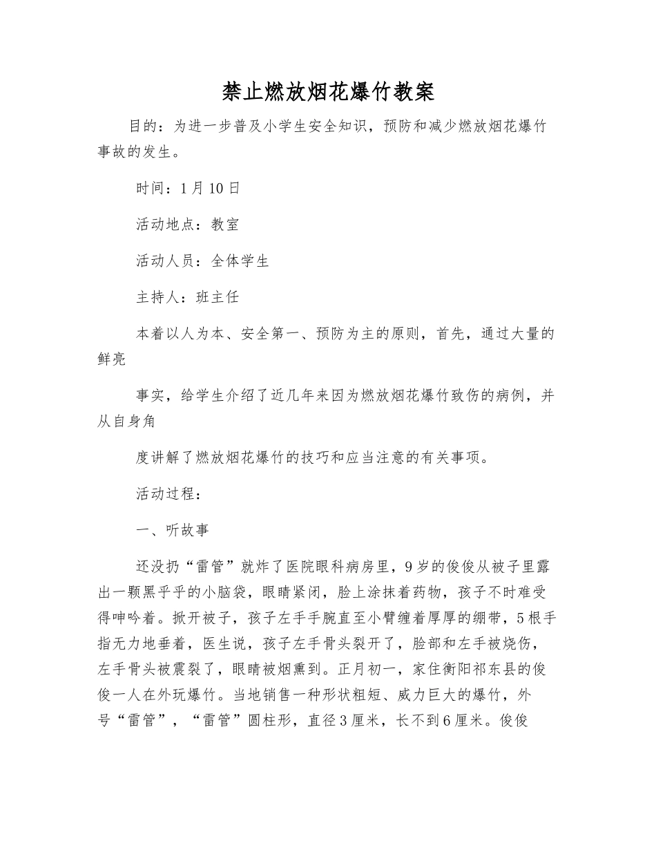 禁止燃放烟花爆竹教案_第1页