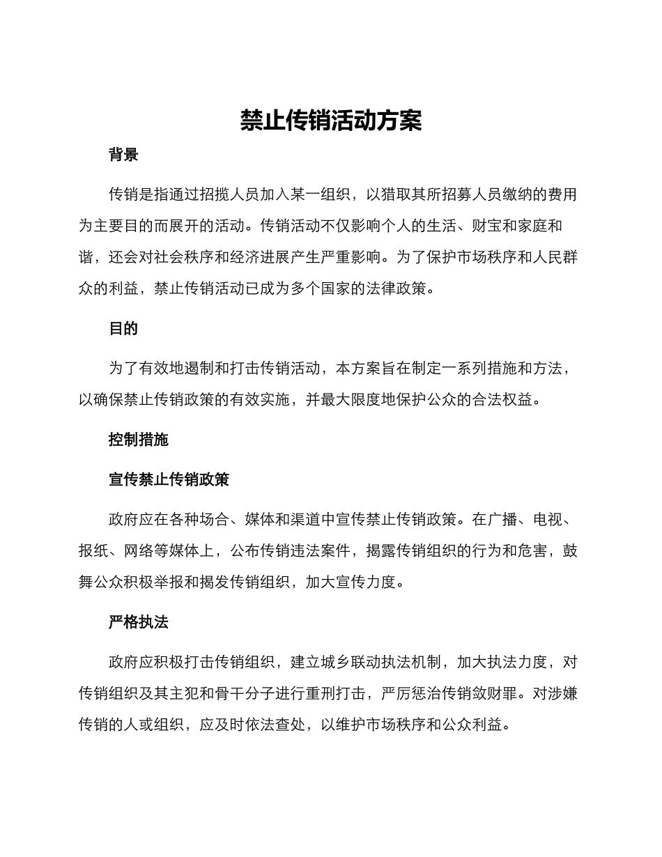 禁止传销活动方案_第1页