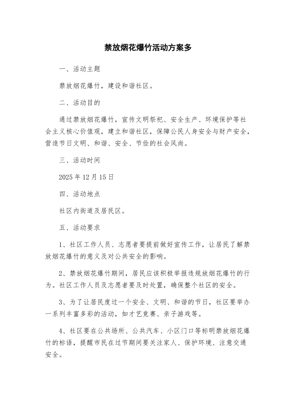 禁放烟花爆竹活动方案多_第1页