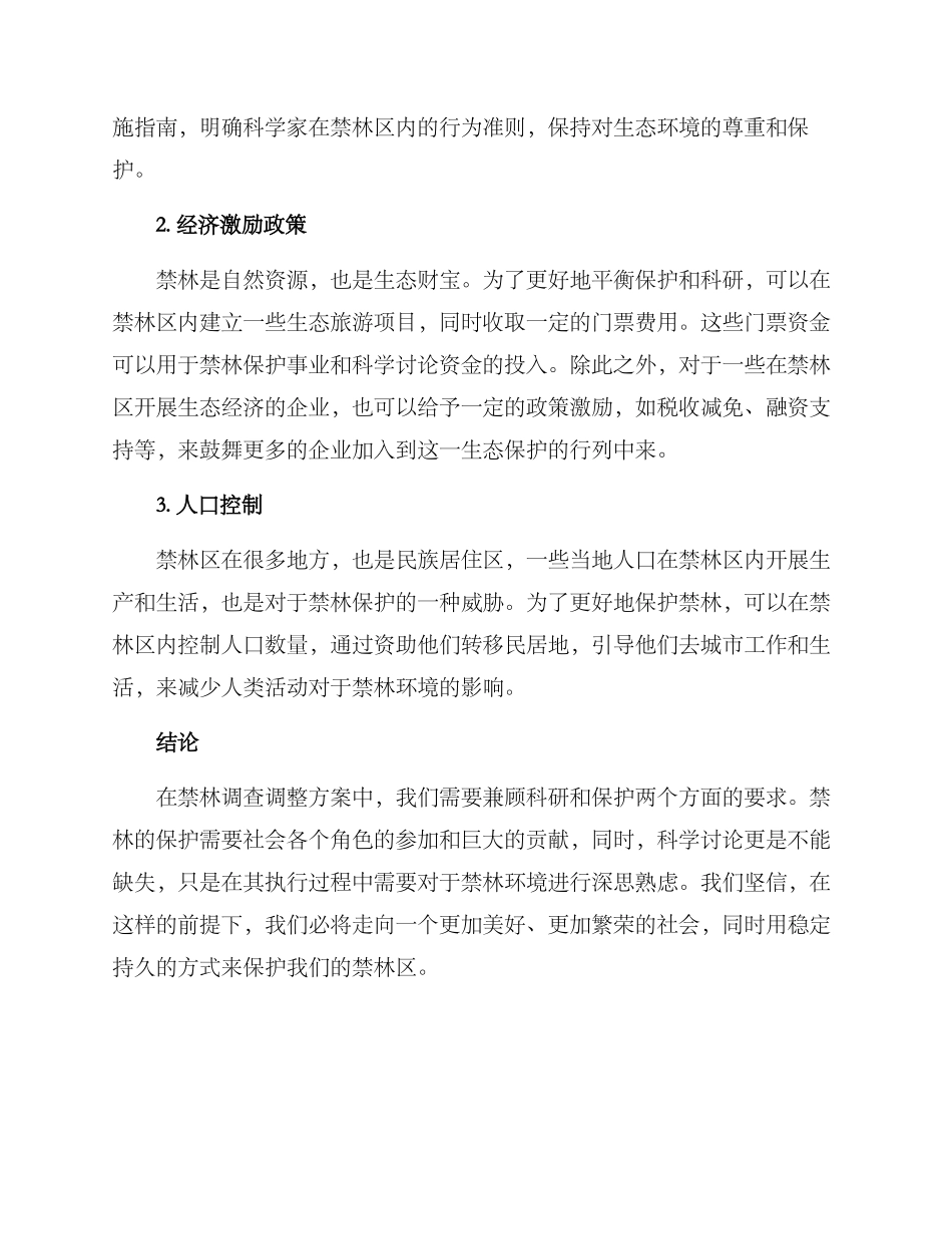 禁林调查调整方案_第2页