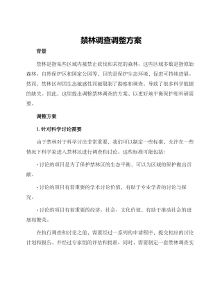禁林调查调整方案