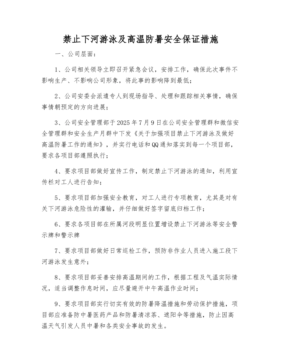 禁止下河游泳及高温防暑安全保证措施_第1页