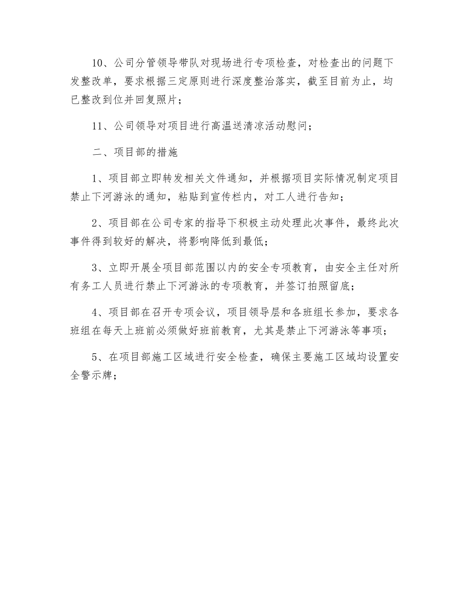 禁止下河游泳及高温防暑安全保证措施_第2页
