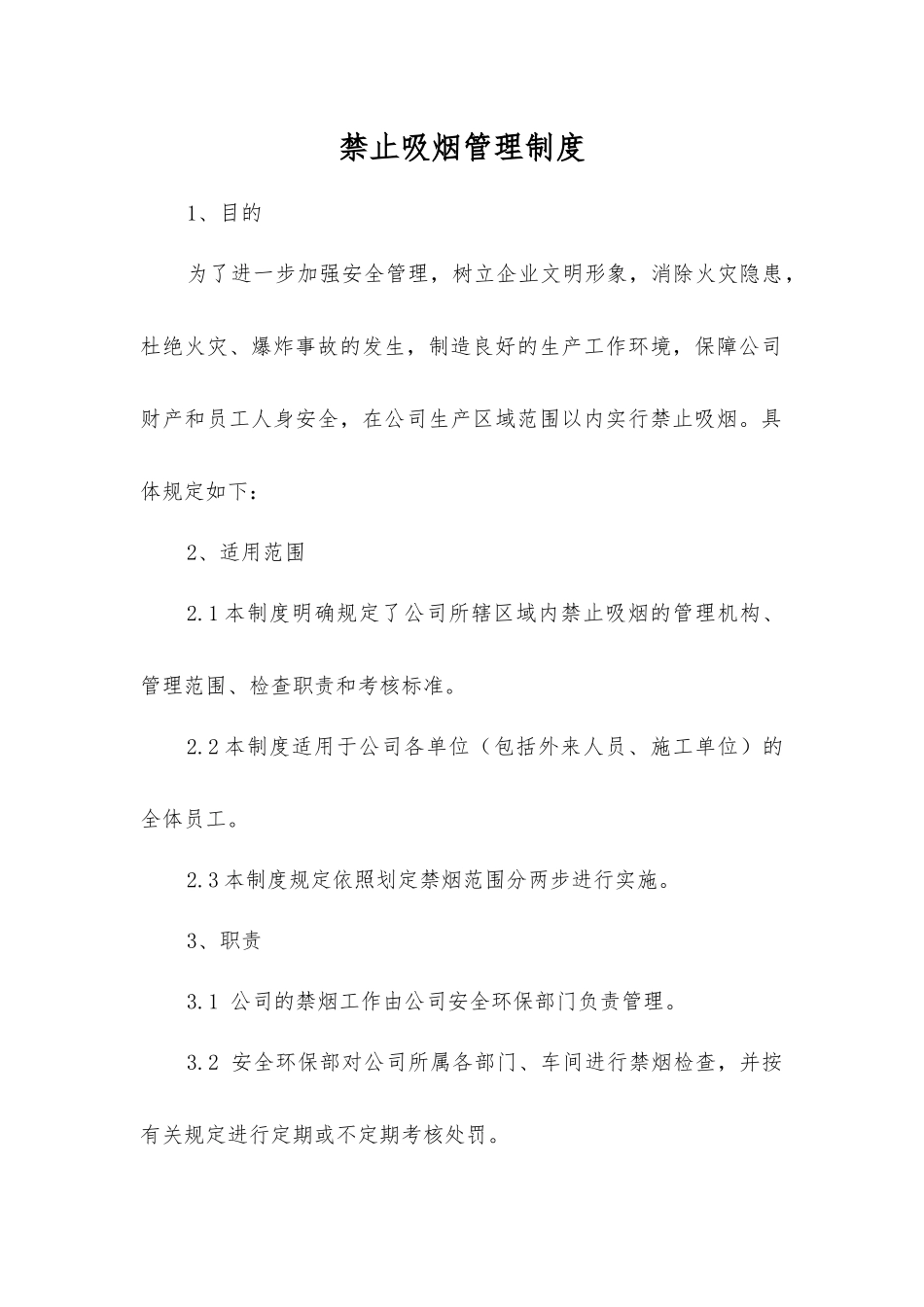 禁止吸烟管理制度_第1页