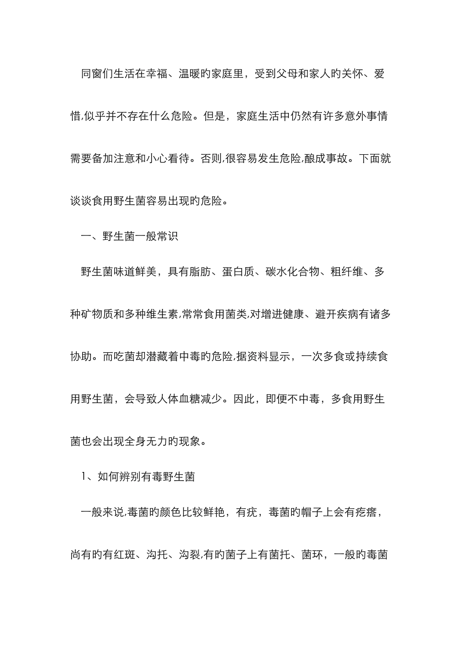 禁止食用野生菌教案_第2页