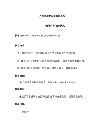 禁止食用野生菌教案