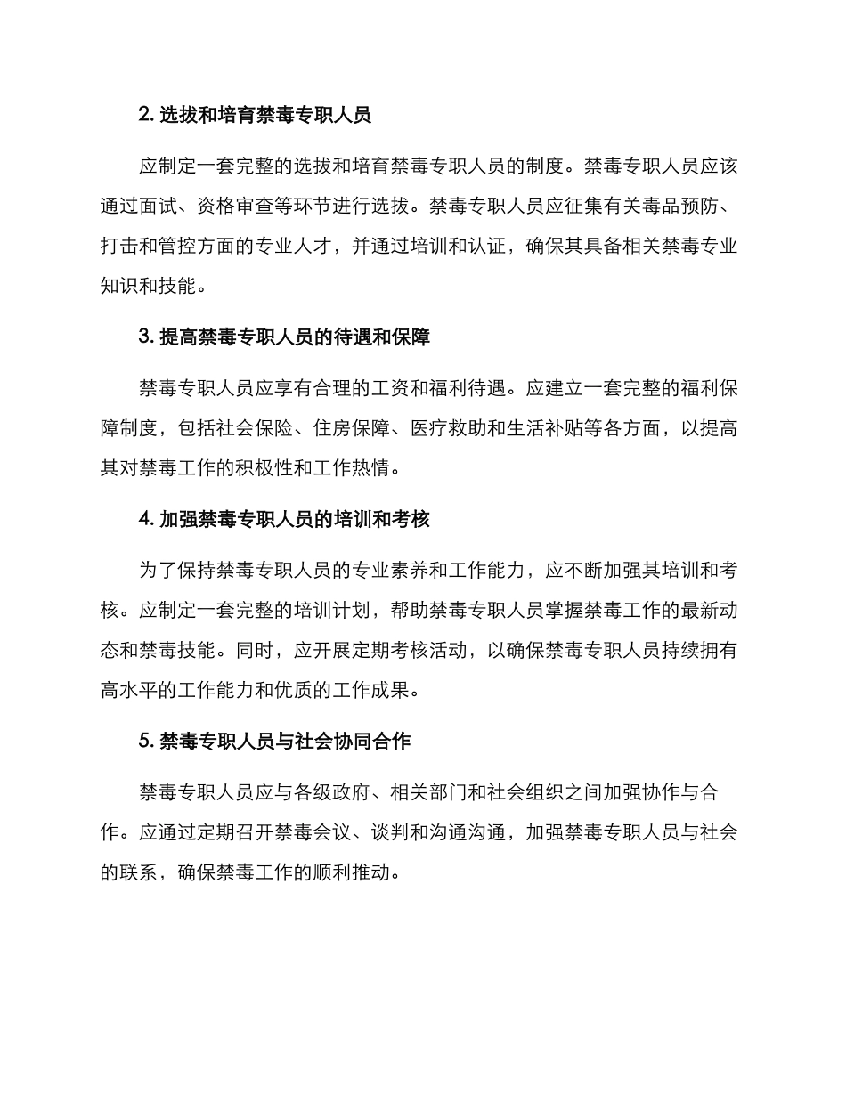 禁毒专职人员方案_第2页