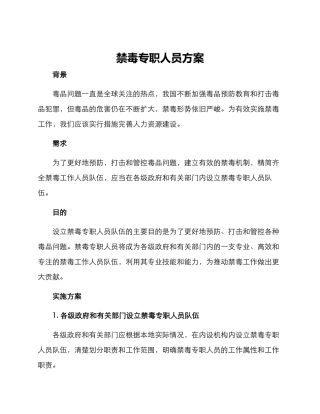 禁毒专职人员方案
