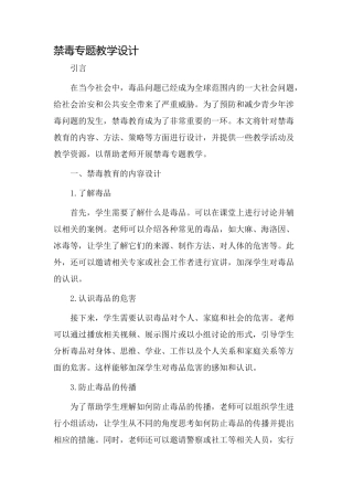 禁毒专题教学设计