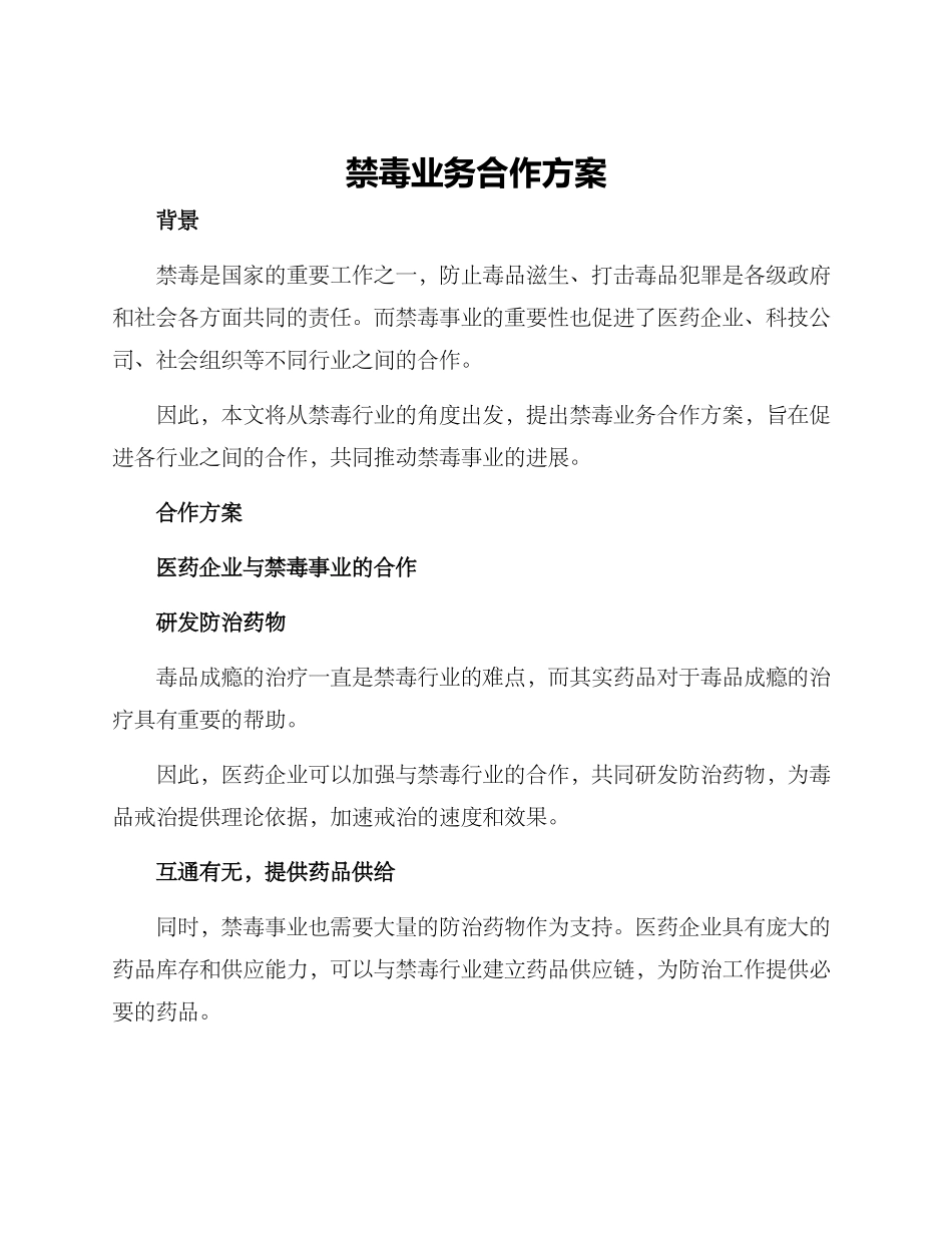 禁毒业务合作方案_第1页