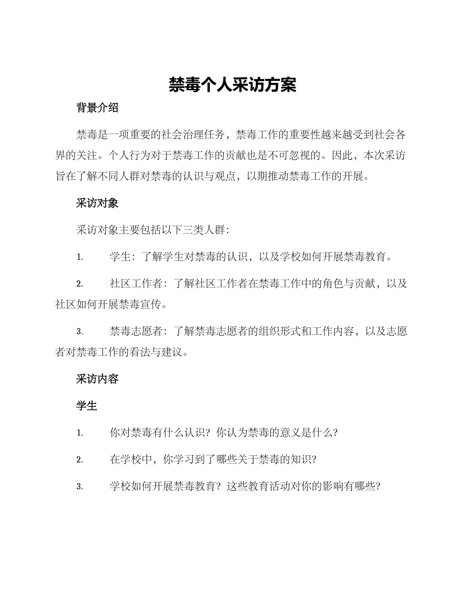 禁毒个人采访方案_第1页