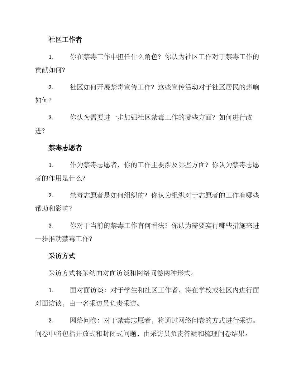 禁毒个人采访方案_第2页