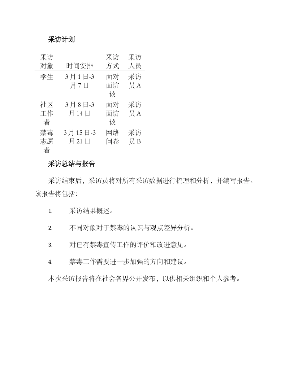 禁毒个人采访方案_第3页