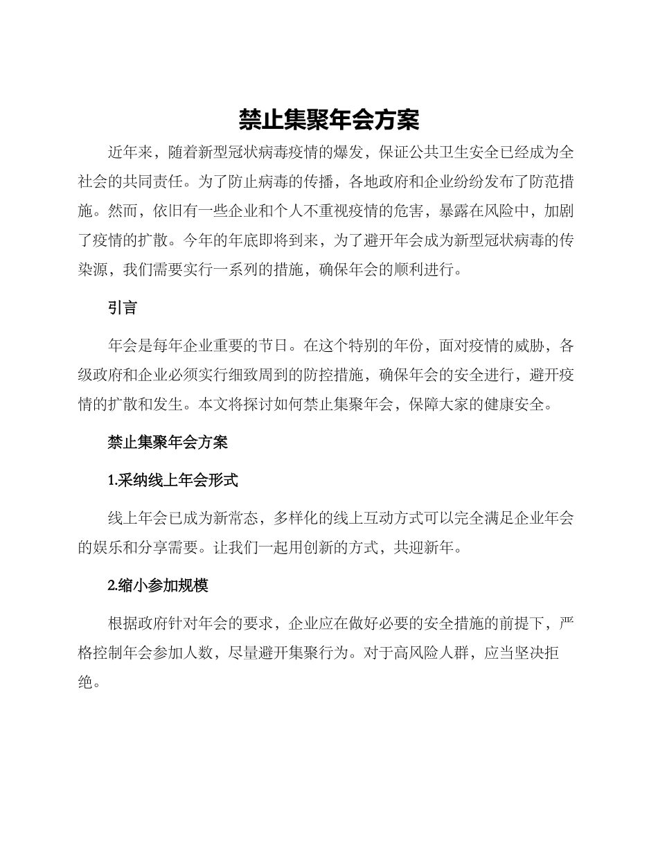 禁止集聚年会方案_第1页