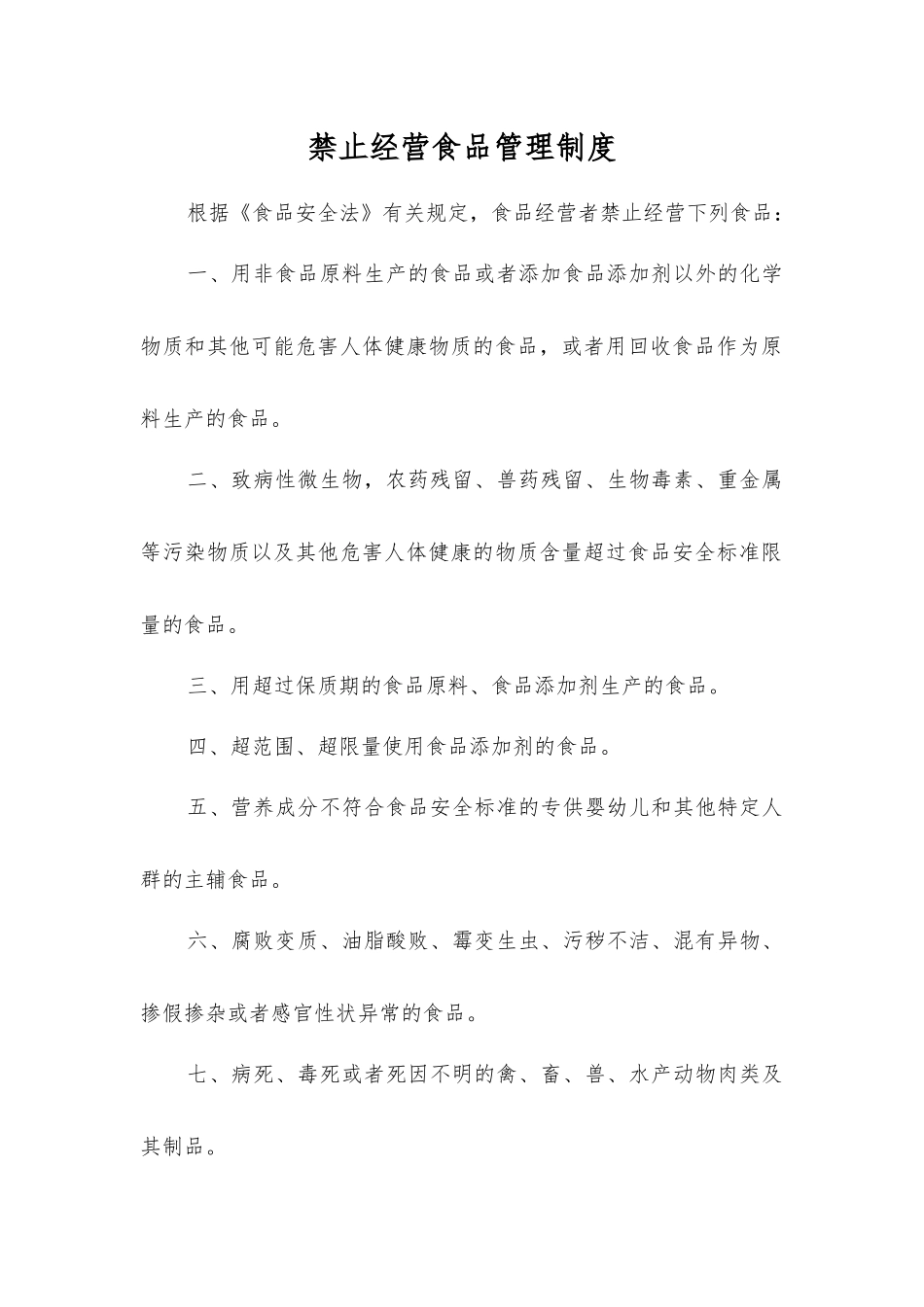 禁止经营食品管理制度_第1页