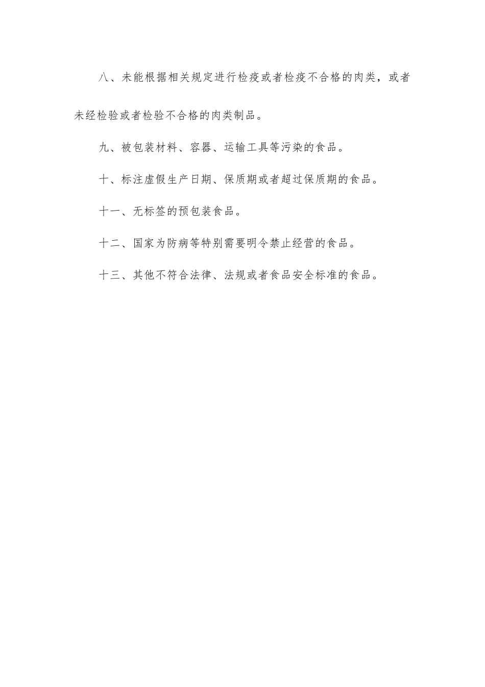 禁止经营食品管理制度_第2页