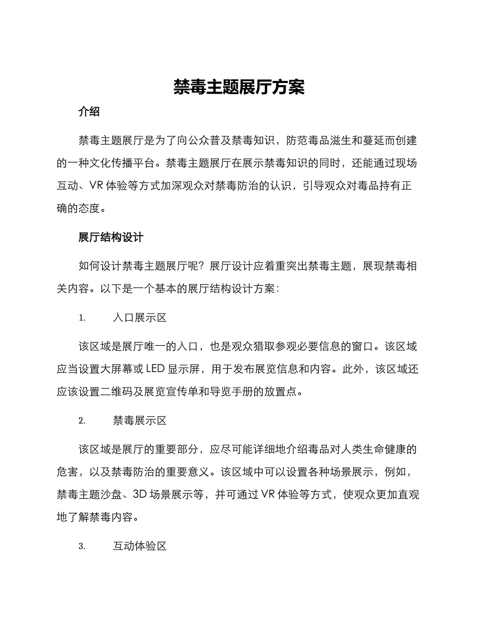禁毒主题展厅方案_第1页