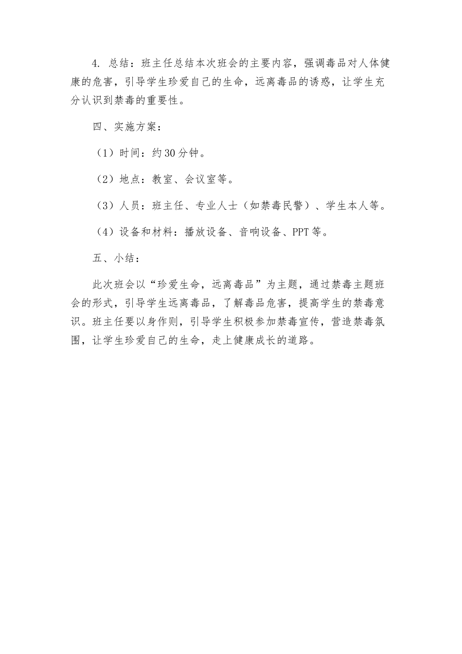 禁毒主题班会方案记录内容_第2页