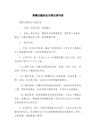 禁毒主题班会方案记录内容