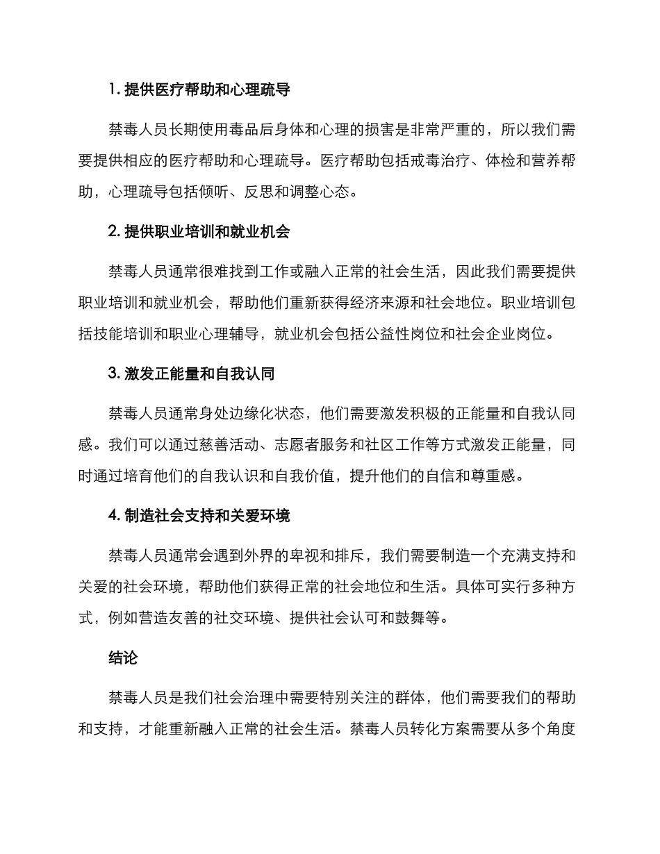 禁毒人员转化方案_第2页